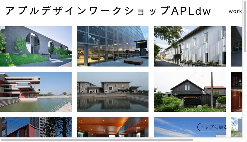 アプルデザインワークショップ - Architect | APLdw | アプルデザインワークショップ| 日本