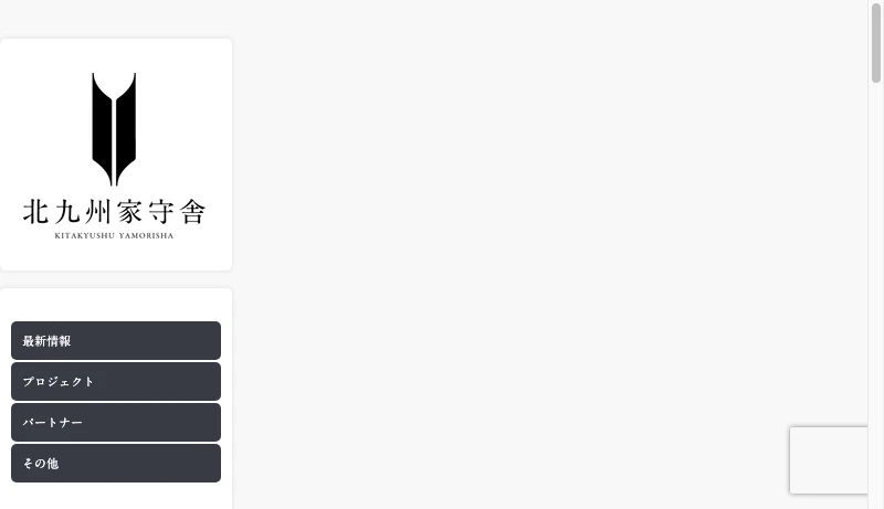 北九州家守舎 - 北九州家守舎 | 北九州で「欲しい暮らし」の手作りをサポートする会社