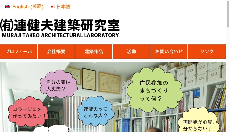 連健夫建築研究室 - （有）連健夫建築研究室