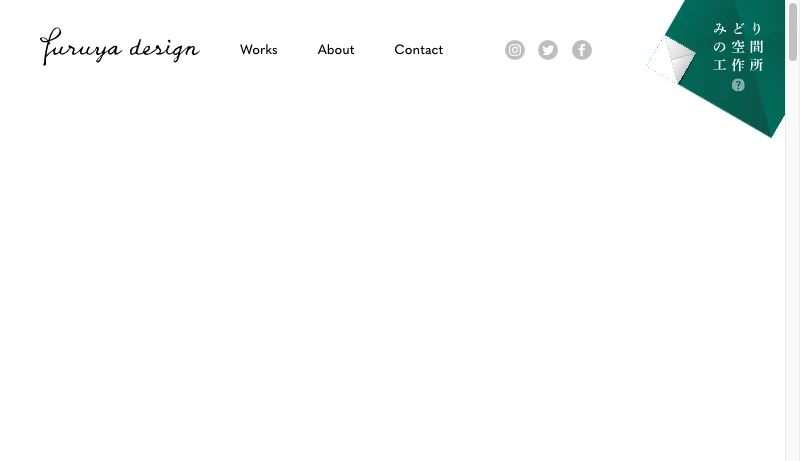 古谷デザイン建築設計事務所 - FUA : フルヤデザインアソシエイツ