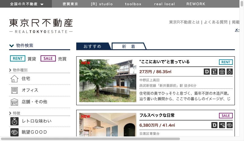 東京R不動産 - 東京R不動産｜リノベーション・ヴィンテージ・デザイン物件 - 賃貸・売買