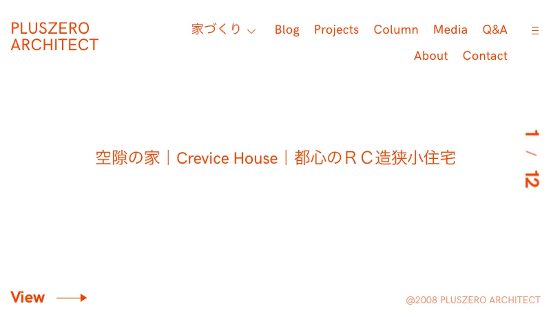 佐藤森／＋○一級建築士事務所 - 狭小住宅、注文住宅なら東京の建築家・設計事務所のPLUSZERO ARCHITECT