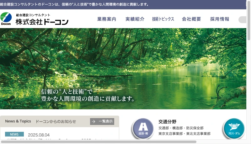 ドーコン - 株式会社 ドーコン 総合建設コンサルタント