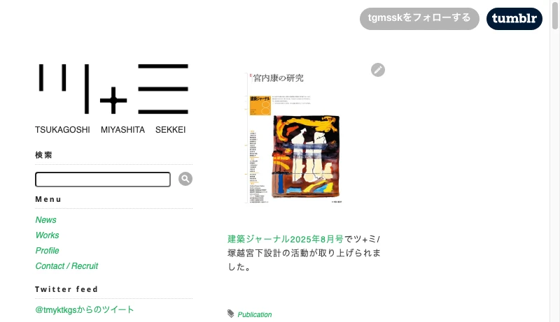 塚越智之＋宮下淳平／塚越宮下設計 - ツ+ミ/塚越宮下設計