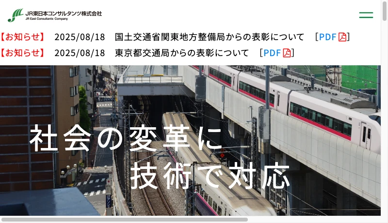 ジェイアール東日本コンサルタンツ - JR東日本コンサルタンツ株式会社