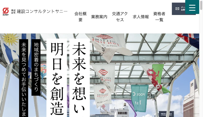 建設コンサルタントサニー - 株式会社建設コンサルタントサニー | 未来を想い、今を創造する　株式会社建設コンサルタントサニー