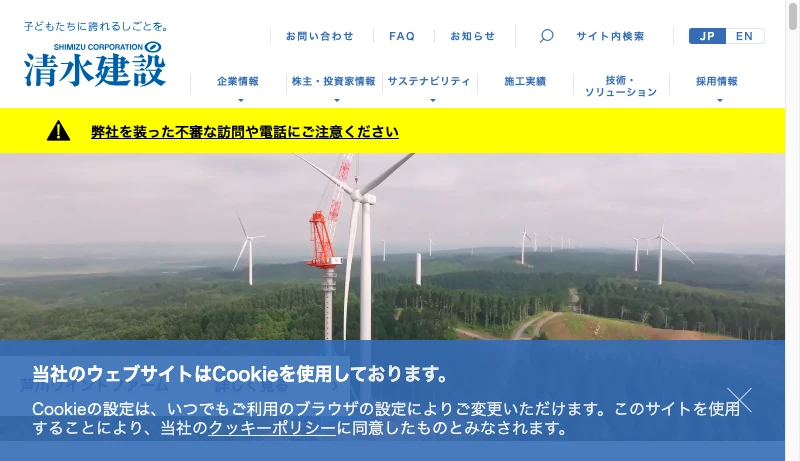 清水建設／石原政幸＋長嶺博＋石川慎一郎＋鈴木康二郎 - 子どもたちに誇れるしごとを。清水建設