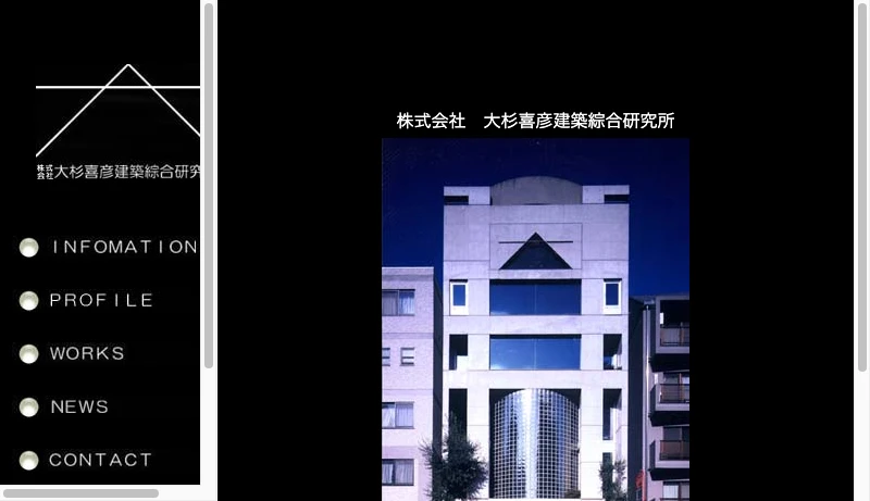大杉喜彦建築綜合研究所 - 株式会社大杉喜彦建築綜合研究所