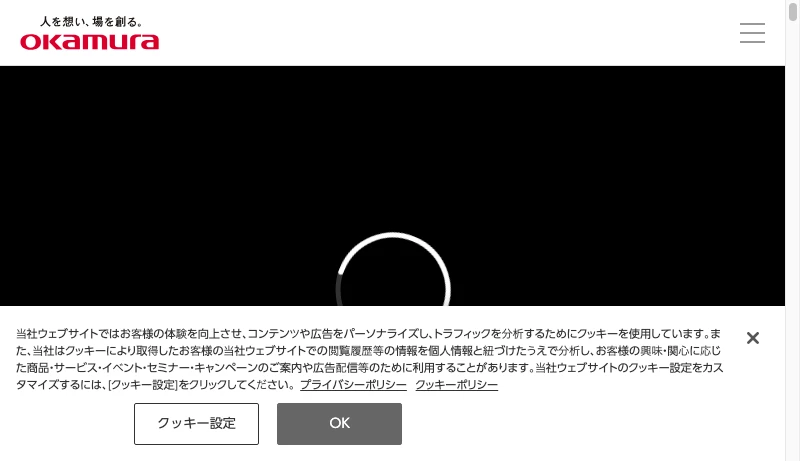 オカムラ - 株式会社オカムラ - オフィス家具、店舗用什器、物流システム