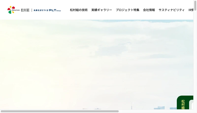 松村組 - 株式会社松村組のホームページです。【株式会社松村組】