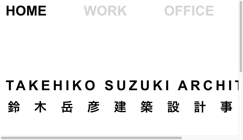 鈴木岳彦建築設計事務所 - TAKEHIKO SUZUKI ARCHITECTS 鈴木岳彦建築設計事務所