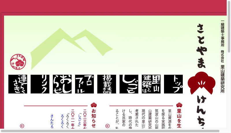 里山建築研究所 - 一級建築士事務所 株式会社 里山建築研究所