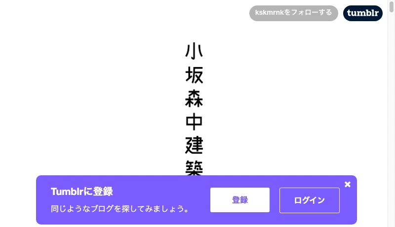 小坂森中建築 - 小坂森中建築