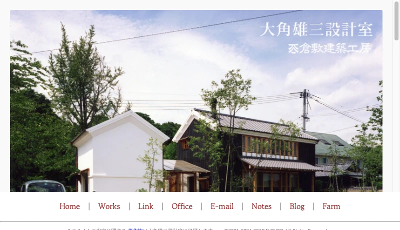 大角雄三設計室 - 倉敷建築工房　大角雄三設計室