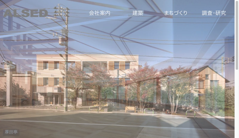 内田祥哉＋アルセッド建築研究所 - 建築とまちづくり | 株式会社 アルセッド建築研究所