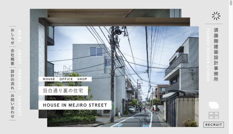 須藤剛＋高岩愛実／須藤剛建築設計事務所 - 須藤剛建築設計事務所