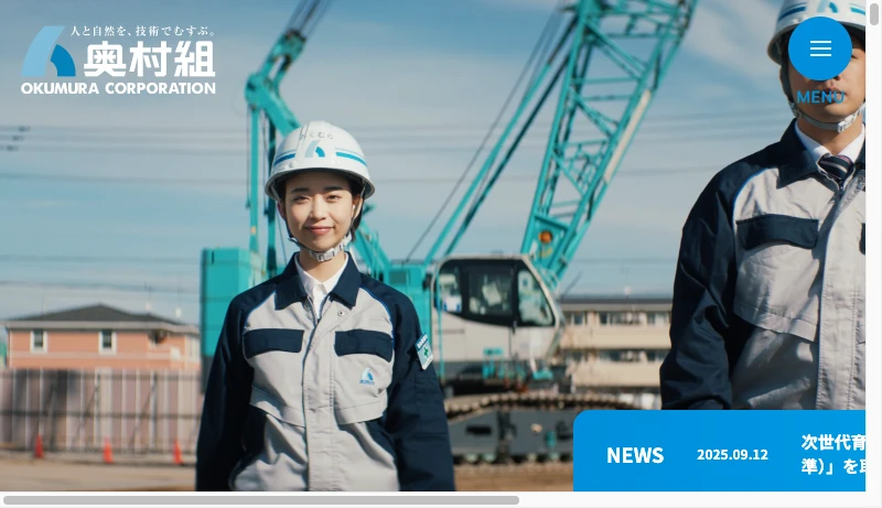 奥村組 - 奥村組