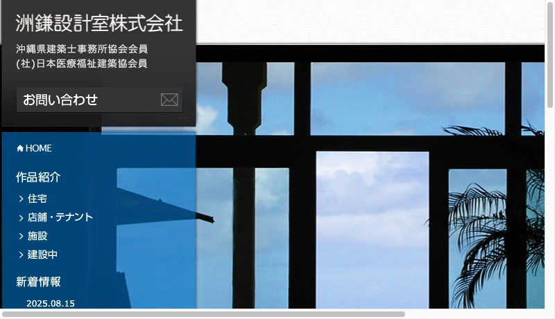 洲鎌設計室 - 洲鎌設計室株式会社－石垣島の住宅建築