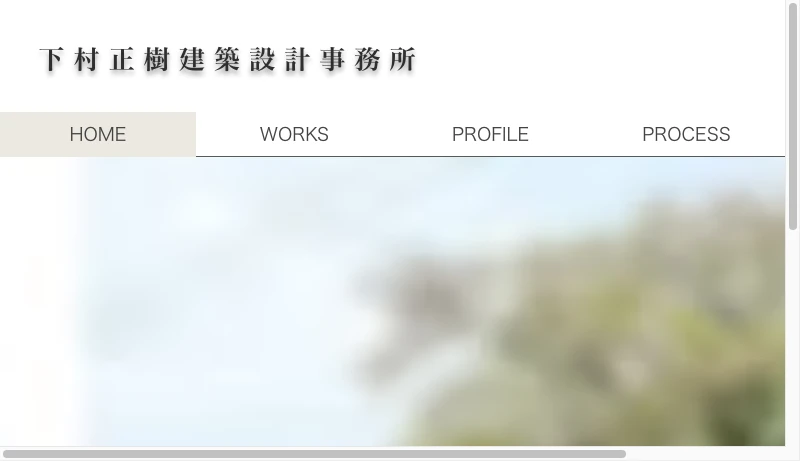 下村正樹建築設計事務所 - 下村正樹建築設計事務所 | 大分