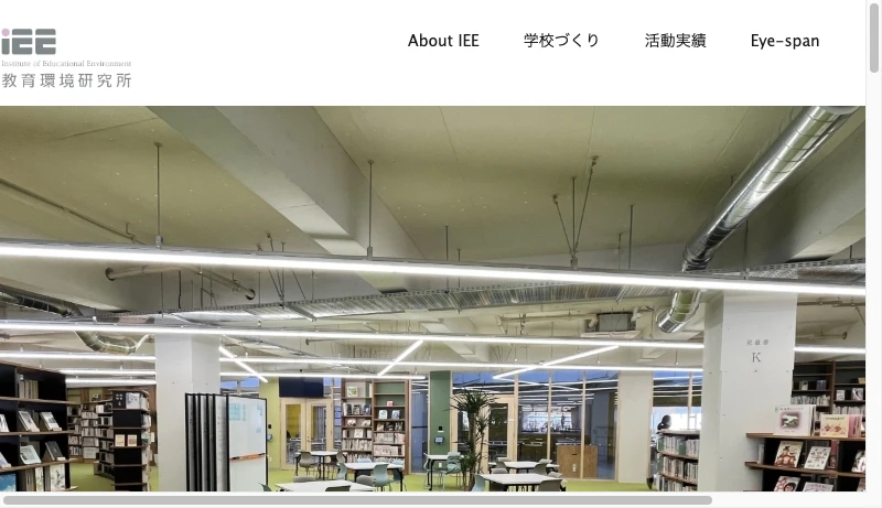 教育環境研究所 - IEE 教育環境研究所