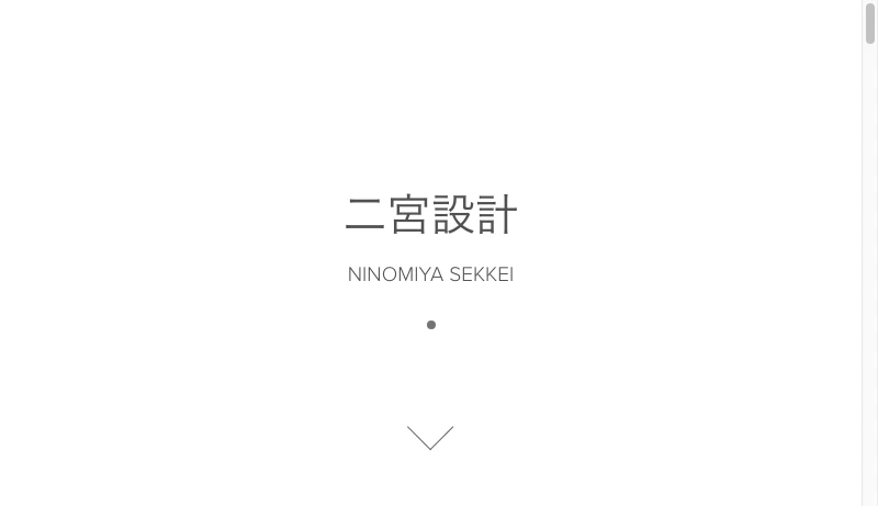 二宮隆史＋二宮清佳／二宮設計 - 二宮設計