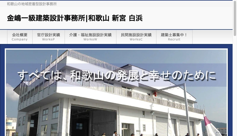 金嶋一級建築設計事務所 - 金嶋一級建築設計事務所|和歌山 新宮 白浜