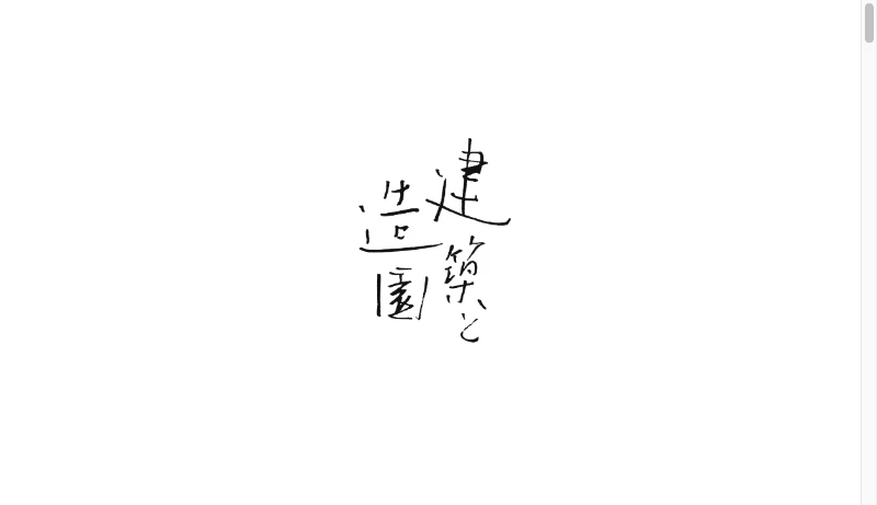 橋本建築造園設計 - 橋本建築造園設計 Hashimoto Architecture and Plants Planning Associates 石川県金沢市