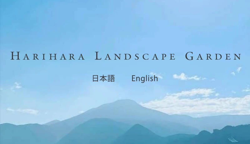 針原成吉／針原造園 - 針原造園