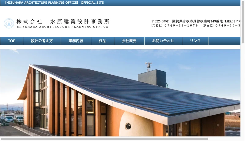 水原建築設計事務所 - 滋賀県彦根市の建築設計事務所 −株式会社 水原建築設計事務所−