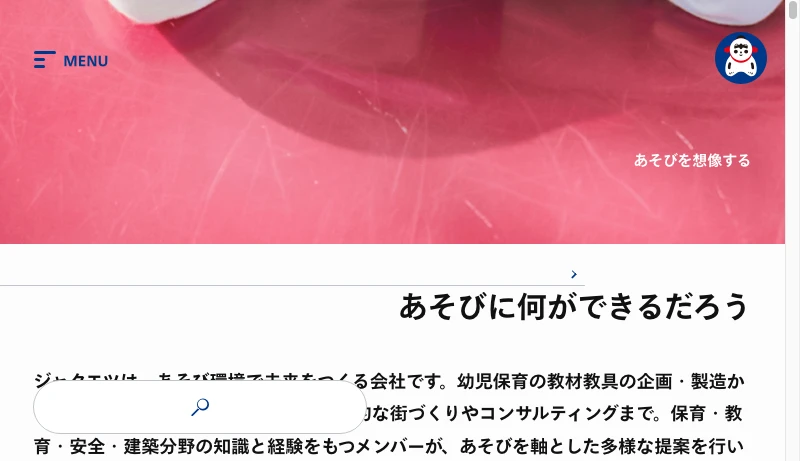 JAKUETS - ジャクエツ『未来は、あそびの中に。』