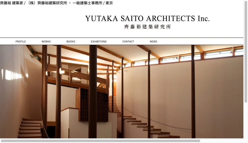 斎藤裕建築研究所 - （株）齊藤裕建築研究所・一級建築士事務所【東京】