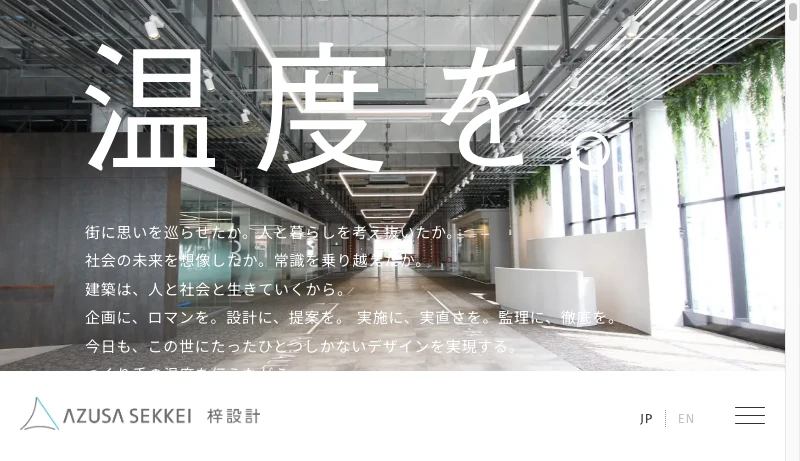 梓設計 - 建築に、温度を。 | 梓設計