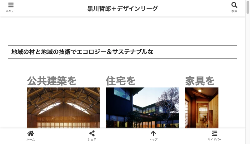 黒川哲郎＋デザインリーグ - 黒川哲郎＋デザインリーグ