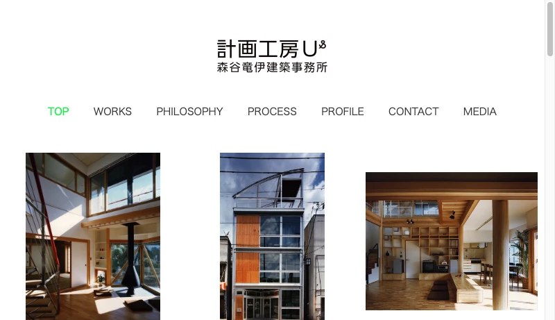森谷重雄＋計画工房U - 計画工房 Atelier Us 森谷竜伊建築事務所