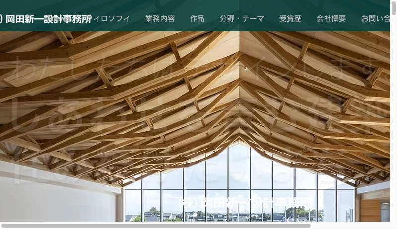 北海道岡田新一設計事務所 - Top | 岡田新一設計事務所