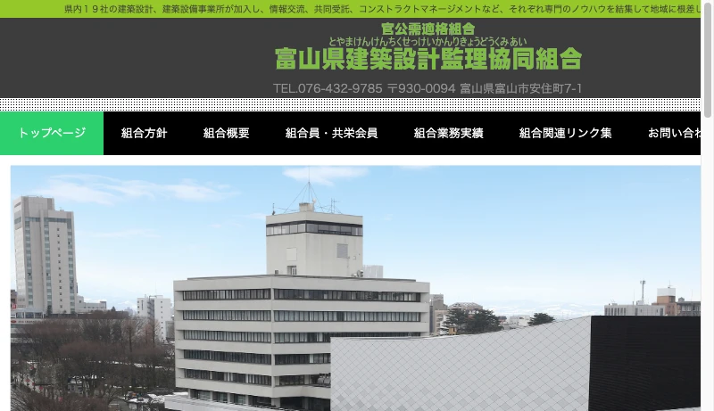富山県設計監理協同組合 - 富山県建築設計監理協同組合 | 県内１９社の建築設計、建築設備事業所が加入し、情報交流、共同受託、コンストラクトマネージメントなど、それぞれ専門のノウハウを結集して地域に根差した活動を行っています