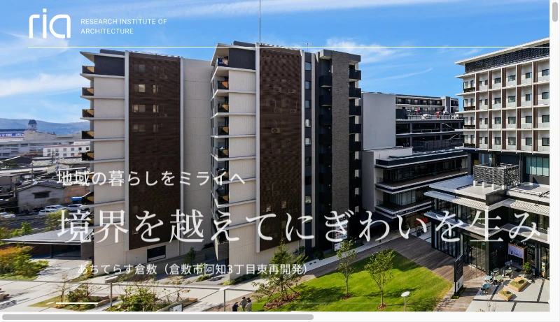 アール・アイ・エー建築綜合研究所 - 地域の暮らしをミライへ｜株式会社アール・アイ・エー