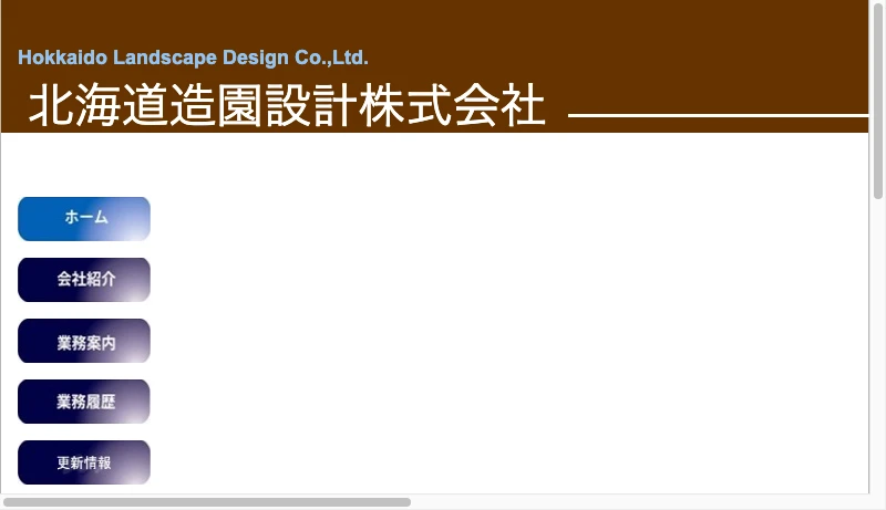 北海道造園設計 - 北海道造園設計株式会社
